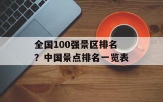 全国100强景区排名？中国景点排名一览表