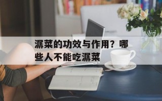 潺菜的功效与作用？哪些人不能吃潺菜