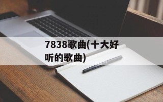 7838歌曲(十大好听的歌曲)
