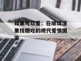 如果可以爱：在玻璃渣里找糖吃的现代爱情图鉴