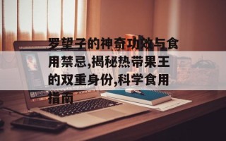 罗望子的神奇功效与食用禁忌,揭秘热带果王的双重身份,科学食用指南