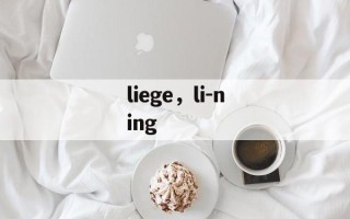 liege，li-ning