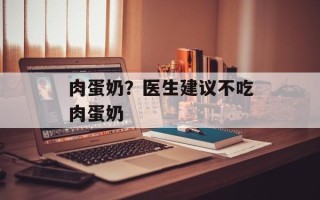 肉蛋奶？医生建议不吃肉蛋奶