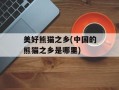 美好熊猫之乡(中国的熊猫之乡是哪里)
