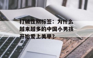 打破性别标签：为什么越来越多的中国小男孩开始爱上美甲？