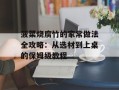 菠菜烧腐竹的家常做法全攻略：从选材到上桌的保姆级教程
