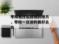枣阳有什么好玩的地方，枣阳一日游的最好去处