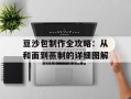豆沙包制作全攻略：从和面到蒸制的详细图解