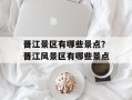 晋江景区有哪些景点？晋江风景区有哪些景点
