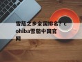 雪茄之乡全国排名？cohiba雪茄中国官网
