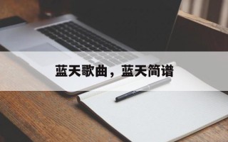 蓝天歌曲，蓝天简谱