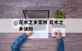 花木之乡常州 花木之乡沭阳