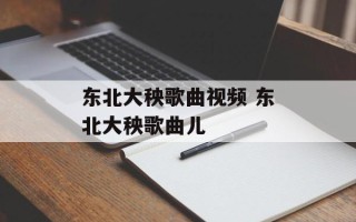 东北大秧歌曲视频 东北大秧歌曲儿