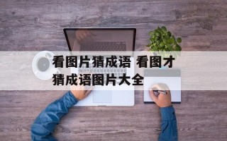 看图片猜成语 看图才猜成语图片大全