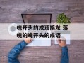 魄开头的成语接龙 落魄的魄开头的成语