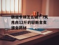 肠道卡顿怎么破？7天甩肉12斤的轻断食食谱全揭秘