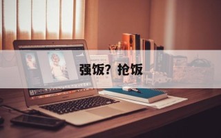 强饭？抢饭