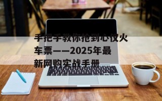 手把手教你抢到心仪火车票——2025年最新网购实战手册