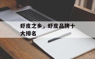 虾皮之乡，虾皮品牌十大排名