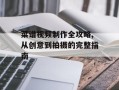 菜谱视频制作全攻略,从创意到拍摄的完整指南