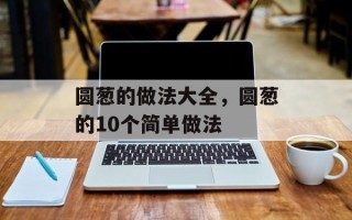 圆葱的做法大全，圆葱的10个简单做法