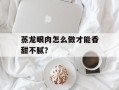 蒸龙眼肉怎么做才能香甜不腻？