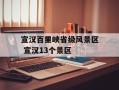 宣汉百里峡省级风景区 宣汉13个景区