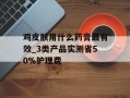 鸡皮肤用什么药膏最有效_3类产品实测省50%护理费