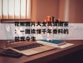 花椒图片大全高清图鉴：一图读懂千年香料的前世今生