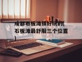 成都石板滩镇好玩的(石板滩最舒服三个位置)