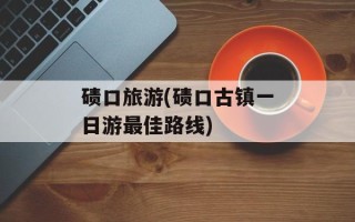碛口旅游(碛口古镇一日游最佳路线)