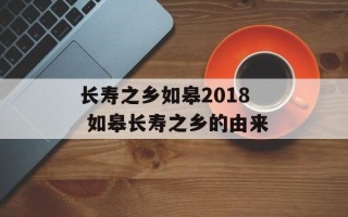 长寿之乡如皋2018 如皋长寿之乡的由来