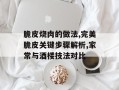 脆皮烧肉的做法,完美脆皮关键步骤解析,家常与酒楼技法对比