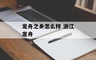 龙舟之乡怎么样 浙江龙舟
