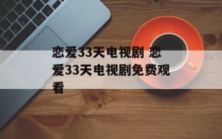 恋爱33天电视剧 恋爱33天电视剧免费观看