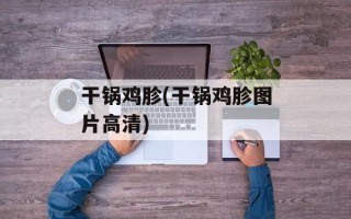 干锅鸡胗(干锅鸡胗图片高清)