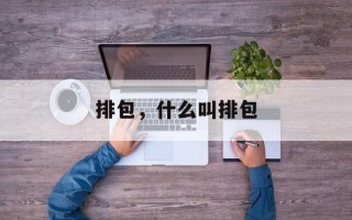 排包，什么叫排包