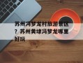 苏州冯梦龙村旅游景区？苏州黄埭冯梦龙哪里好玩