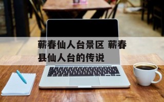 蕲春仙人台景区 蕲春县仙人台的传说