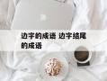 边字的成语 边字结尾的成语