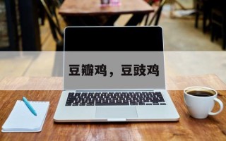 豆瓣鸡，豆豉鸡