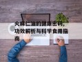 火麻仁油的健康密码,功效解析与科学食用指南