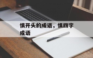 慎开头的成语，慎四字成语