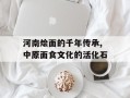 河南烩面的千年传承,中原面食文化的活化石