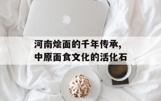 河南烩面的千年传承,中原面食文化的活化石