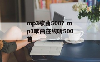 mp3歌曲500？mp3歌曲在线听500首
