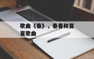 歌曲《春》，春春和夏夏歌曲