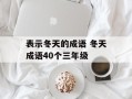 表示冬天的成语 冬天成语40个三年级