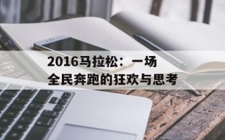2016马拉松：一场全民奔跑的狂欢与思考