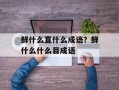 鲜什么直什么成语？鲜什么什么目成语